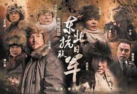 糟糕历史分集梗概 陈益南：东北抗日联军历史梗概