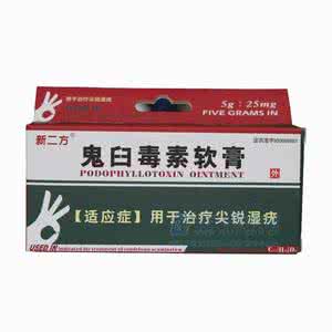 鬼臼毒素软膏能根治吗 鬼臼毒素软膏多少钱 治尖锐湿疣见效快吗