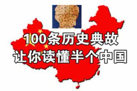 中华典故大全集 100条典故，读懂沧桑中华！