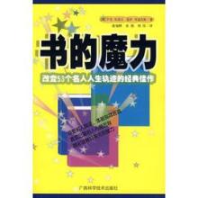改变人生轨迹 书的魔力:改变53个名人人生轨迹的经典佳作全文阅读 作者:美 杰克•坎菲…_美