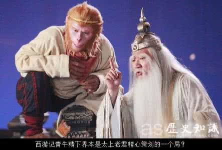 太上老君的青牛的来历 西游记青牛精下界本是太上老君精心策划的一个局？