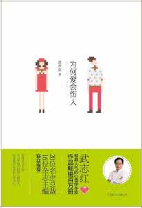 爱总是那么伤人 爱，为何总是那么伤人