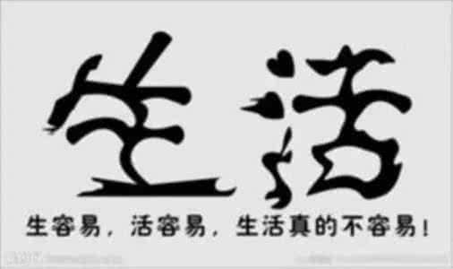 生活不容易 生容易,活容易, 生活不容易!