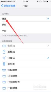 iphone邮件推送不及时 iphone邮件不推送 iphone邮件推送设置当有邮件时实时通知