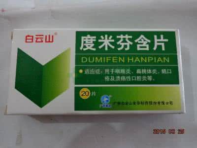 度米芬含片 度米芬含片是什么药？有什么作用？