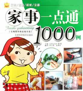 家事一点通1000例 家事一点通!