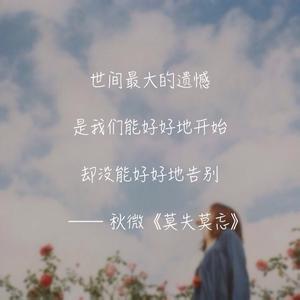 别给人生留遗憾 人生总会有遗憾 人生总会留有遗憾