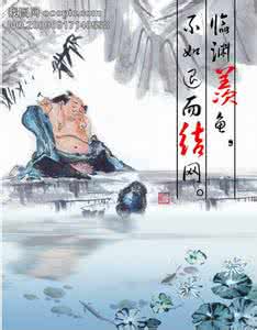 临渊羡鱼不如退而结网 临渊羡鱼不如退而结网 【临渊羡鱼的下一句】临渊羡鱼,不如退而结网
