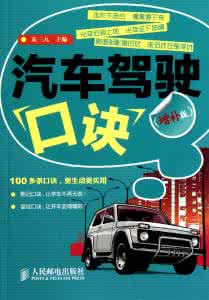 手动档汽车驾驶口诀 汽车驾驶口诀(推荐)