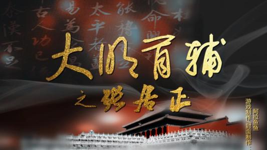 大明首辅张居正 《大明首辅》:《大明首辅》-基本信息,《大明首辅》-内容简介 大明首辅张居正