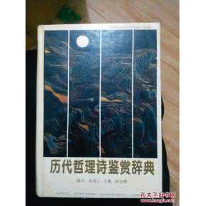 历代哲理诗鉴赏辞典 《历代哲理诗鉴赏辞典》徐应佩 主编 湖北教育出版社 1994