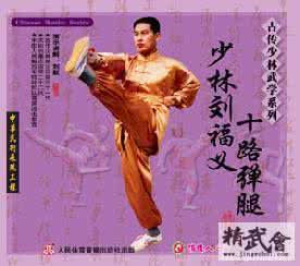 十路弹腿 古传弹腿