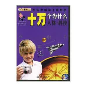 十万个为什么大全答案 面对孩子“十万个为什么”看机智老爸的答案