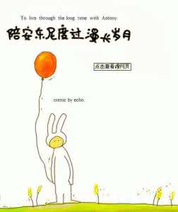 陪安东尼度过漫长岁月 陪安东尼度过漫长岁月 愿有一个小院,度过岁月悠悠。。。