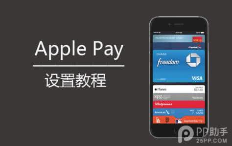 ipad停止使用解决方法 iPhone不能使用Apple Pay 解决方法汇总