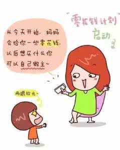 该不该给孩子零花钱 为什么一定要给孩子零花钱?