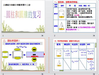圆柱和圆锥的复习