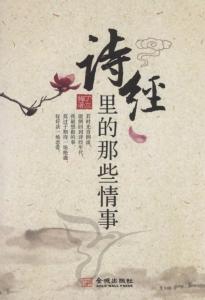 诗经里的那些情事 《诗经》里的那些情事