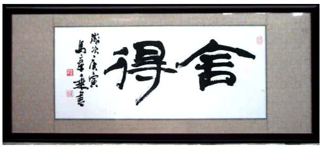 舍得放弃 舍得之道：一边放弃，一边追求