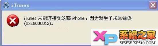 0x80070057错误怎么办 iPhone错误0xE8000012怎么办