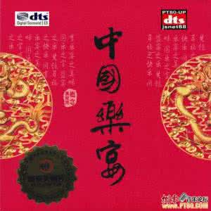 美国乐之宝 国乐之宝 盛宴之乐《中国乐宴12首(DSD)》
