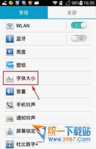 华为手机设置字体大小 华为Mate8字体大小怎么设置