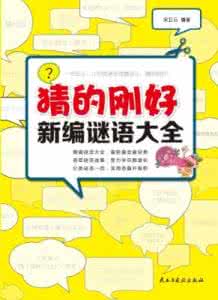 谜语大全 《新编谜语大全》