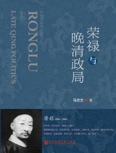 荣禄和慈禧的关系 荣禄简介 荣禄是谁 荣禄跟慈禧有什么关系