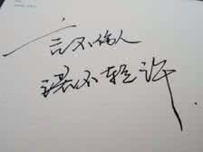 言不伤人 诺不轻许 言不伤人，诺不轻许！