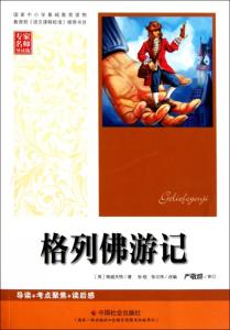 格列佛游记评价 讽刺小说:文学史对《格列佛游记》的评价