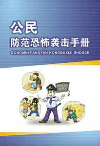 公民防范恐怖袭击手册 《公民防范恐怖袭击手册》（5）