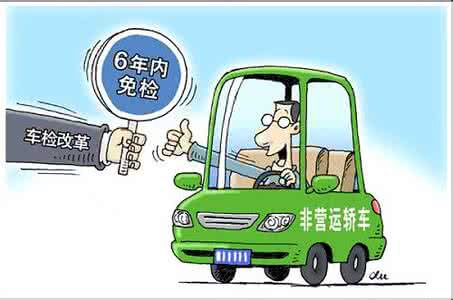 私家车6年内免检 私家车6年以内免检条件公布(图)