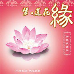 梦莲花缘 梦*莲花缘（单歌）【FLASH 绝品音画】