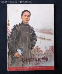 毛泽东的故事 毛泽东钦佩的人故事