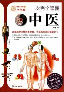 古代西方人怎么治病 小病自助手册:西方人也能读懂的中医书《一》