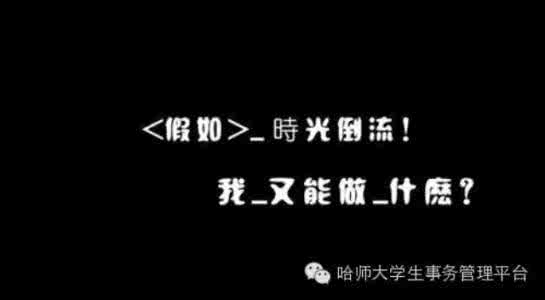 ??大学遗憾排行榜—最遗憾的14件事！