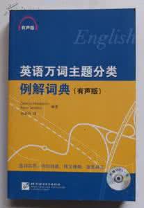 有声英语词典 【有声英语】《小学生英语有声词典》，真好！