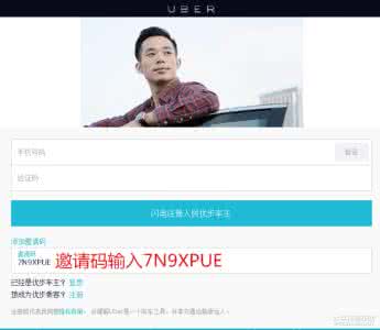 司机会所邀请码 优步司机邀请码 优步司机邀请码怎么用？