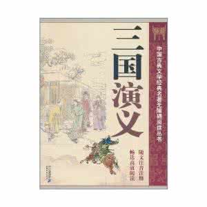 三国演义 罗贯中 小说 三国演义 罗贯中 小说 三国演义中十大地理错误 罗贯中是个地理盲