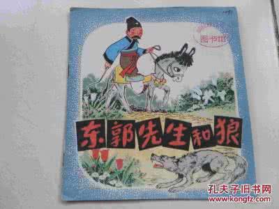 连环画东郭先生和狼 东郭先生和狼（彩色彩绘版）连环画