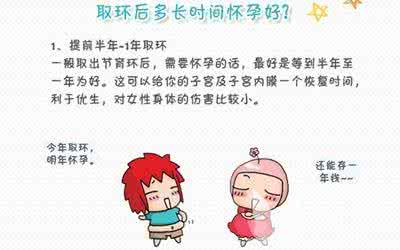 取环后不怀孕原因 取环后多久可以怀孕