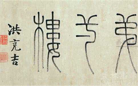 洪亮吉的人口理论 洪亮吉的人口思想分析 洪亮吉的人口思想