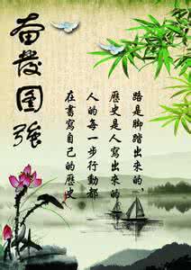 奋发图强的励志古诗句 让人奋发图强的励志句子