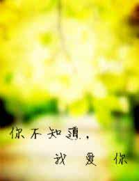 你不知道我爱你 你不知道我爱你——美文