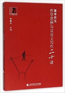 思辨性议论文范文 议论文写作指导与训练第五讲、思辨与情感