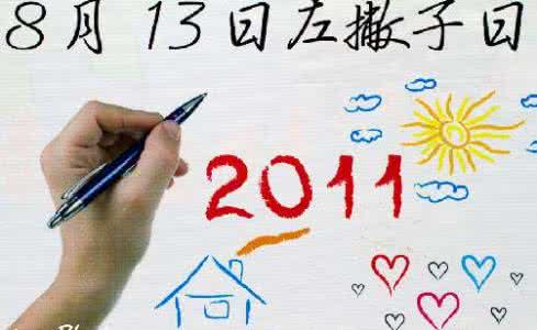 国际左撇子日 国际左撇子日 8月13日是什么节日？国际左撇子节是几月几日