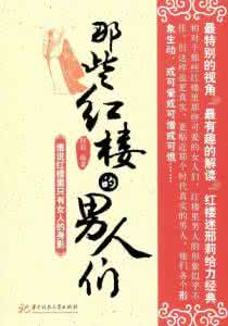 红楼之贾珠 野语红楼   野语贾珠