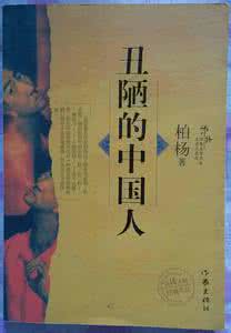 丑陋的中国人在线阅读 读《丑陋的中国人》感悟