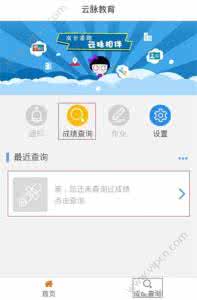 福建云脉教育怎么样 云脉教育怎么查询成绩？