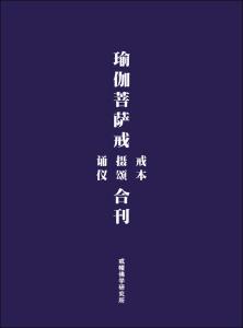 学习《瑜伽菩萨戒》的心得和感悟_三聚净戒